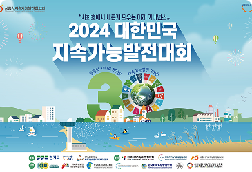 2024 지속가능발전대회 포스터